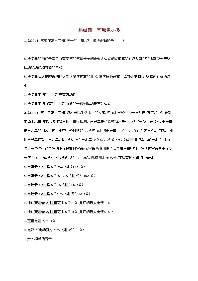 2022届高考物理二轮复习热点四环境保护类练习含解析第1页