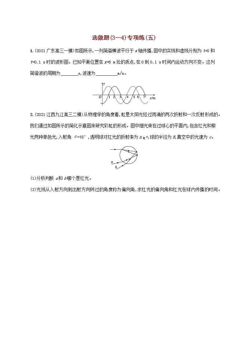 2022届高考物理二轮复习选做题3_4专项练五含解析第1页