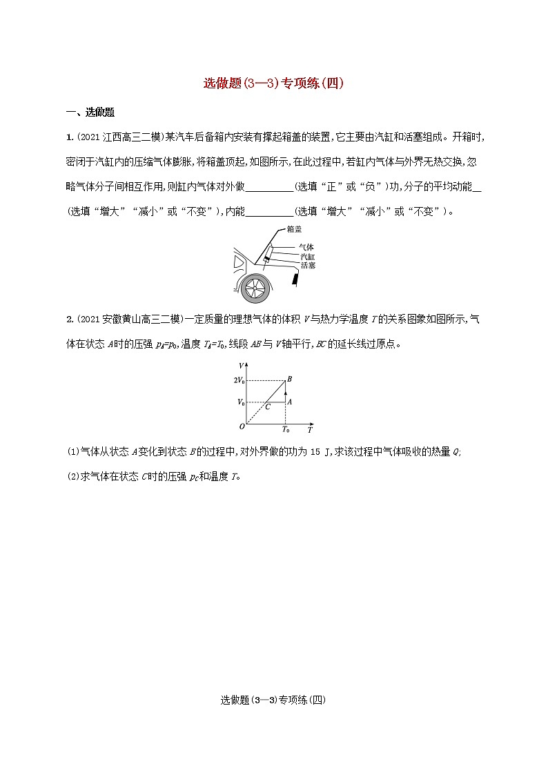 2022届高考物理二轮复习选做题3_3专项练四含解析第1页