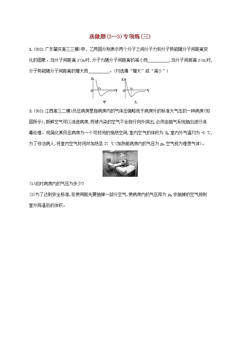 2022届高考物理二轮复习选做题3_3专项练三含解析01