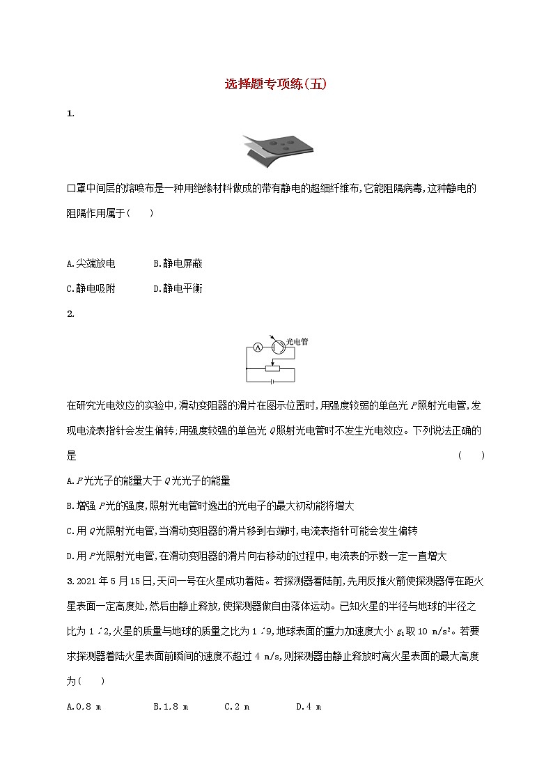 2022届高考物理二轮复习选择题专项练五含解析01
