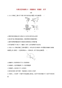 2022届高考物理二轮复习专题分层突破练16机械振动机械波光学含解析