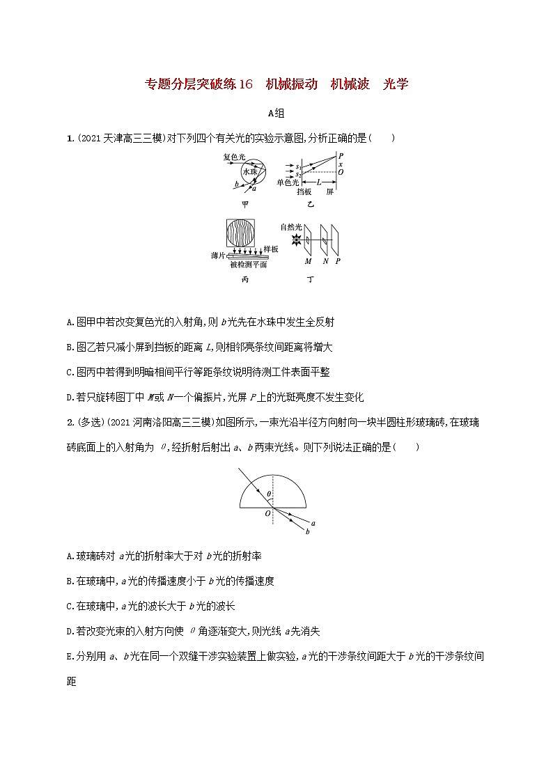 2022届高考物理二轮复习专题分层突破练16机械振动机械波光学含解析第1页