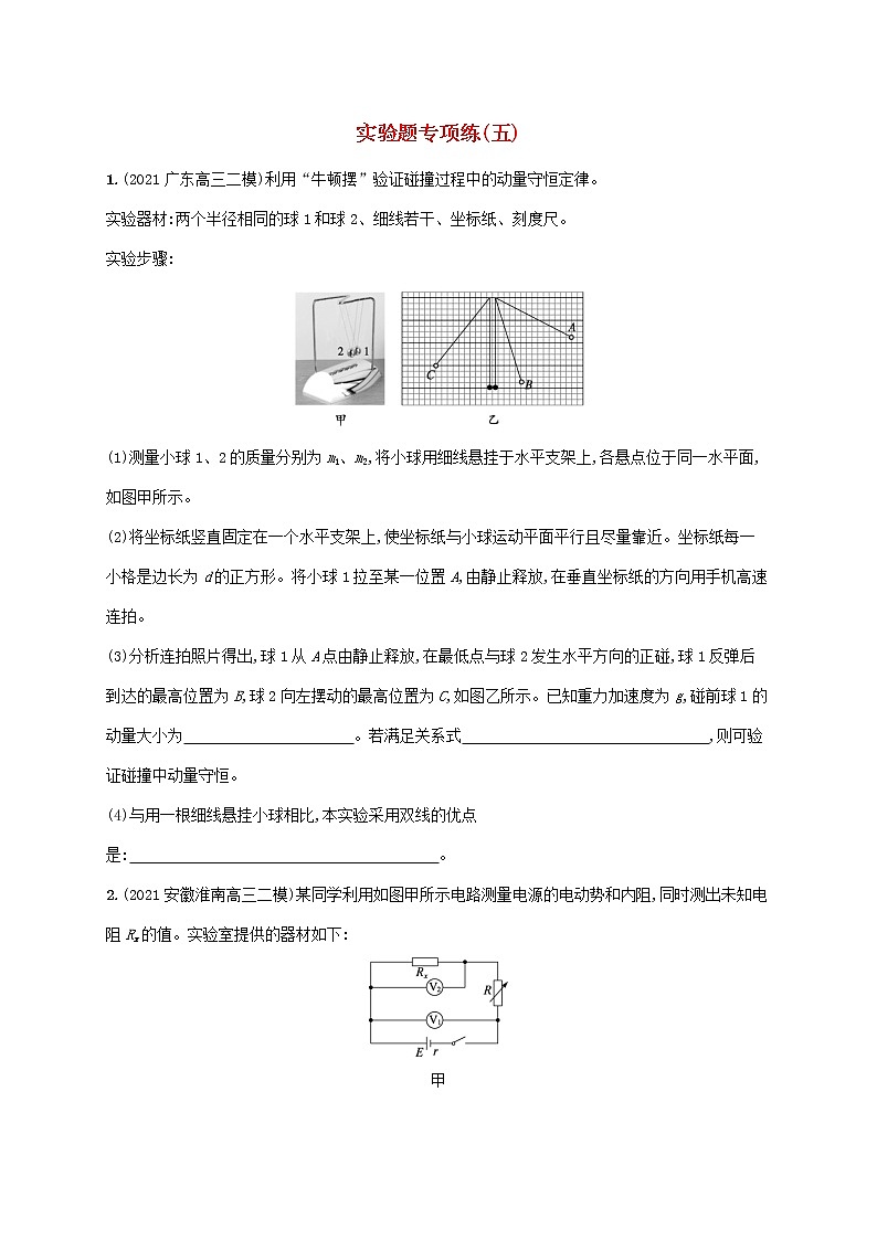 2022届高考物理二轮复习实验题专项练五含解析第1页