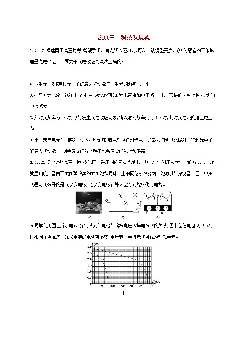 2022届高考物理二轮复习热点三科技发展类练习含解析01