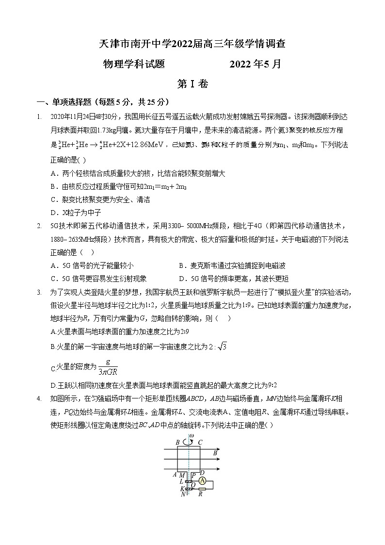 天津市南开中学2022届高三年级学情调查（一）物理试卷第1页