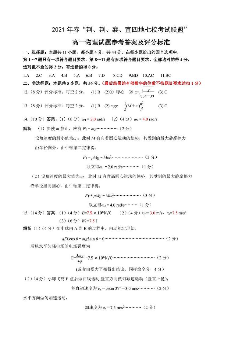 2021湖北省荆、荆、襄、宜四地七校考试联盟高一下学期期中联考物理试题（PDF可编辑）PDF版含答案01