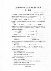 2021泰州中学高一下学期期中考试物理试卷扫描版含答案