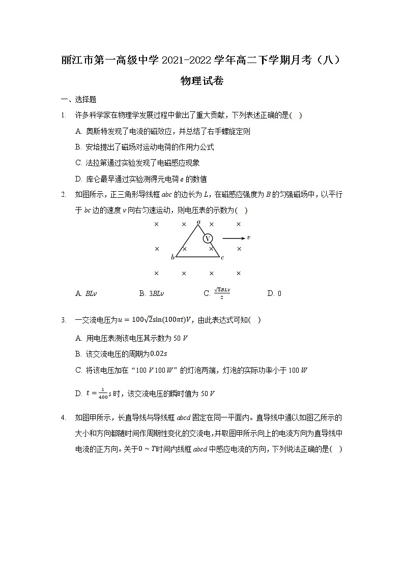 2021-2022学年云南省丽江市第一高级中学高二下学期月考（八）物理试题（Word版）01