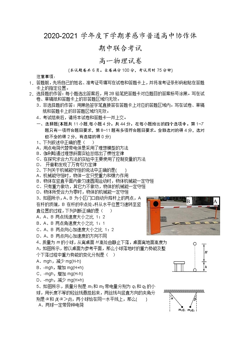 2021孝感普通高中协作体高一下学期期中考试物理试题含答案01