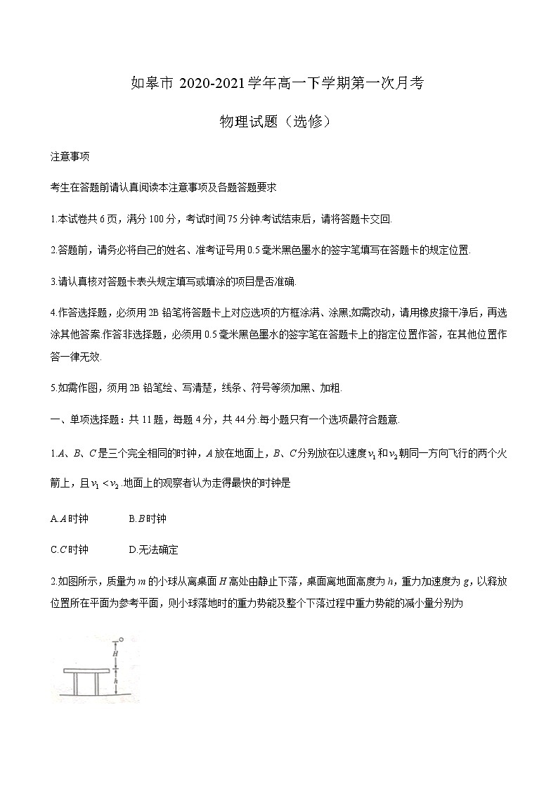 2021江苏省如皋市高一下学期第一次月考物理（选修）试题含答案第1页