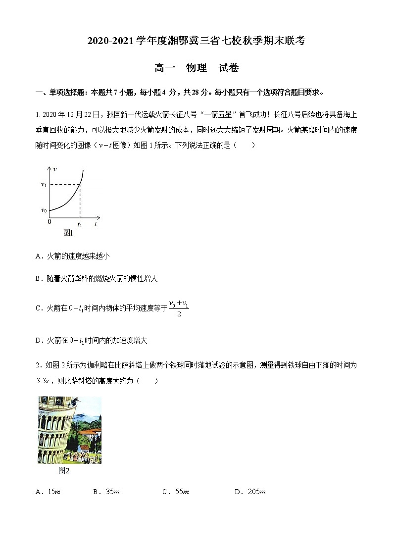 2021湘鄂冀三省来凤县高级中学等七校高一上学期期末联考物理试题含答案01