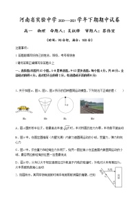 2021河南省实验中学高一下学期期中考试物理含答案