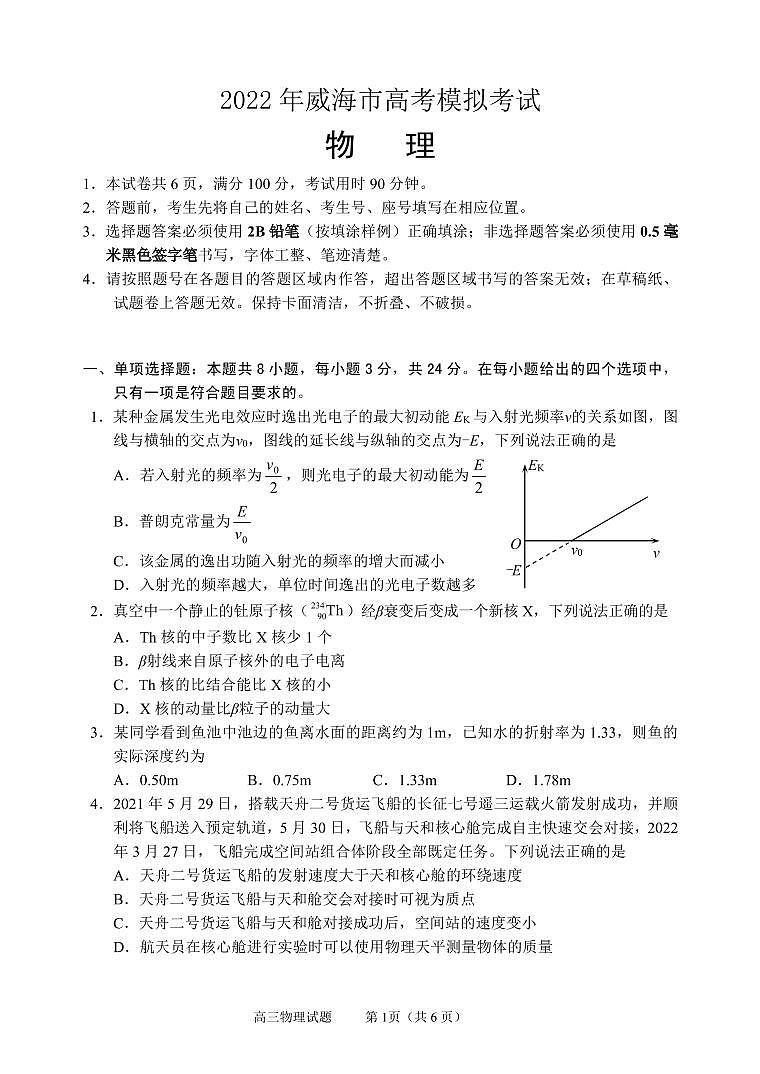 2022届山东省威海市高考二模物理卷及答案（图片版）01
