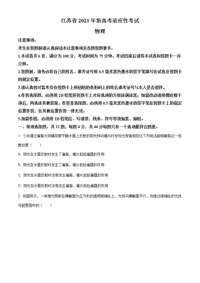 精品解析：2021届江苏省新高考适应性考试物理试题（原卷版）第1页