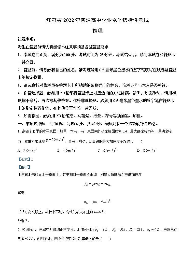 2022年高考江苏卷 物理卷及答案解析（原卷+解析卷）01