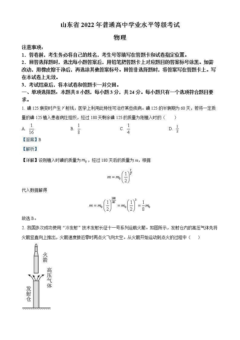 2022年高考山东卷 物理卷及答案解析（原卷+解析卷）01