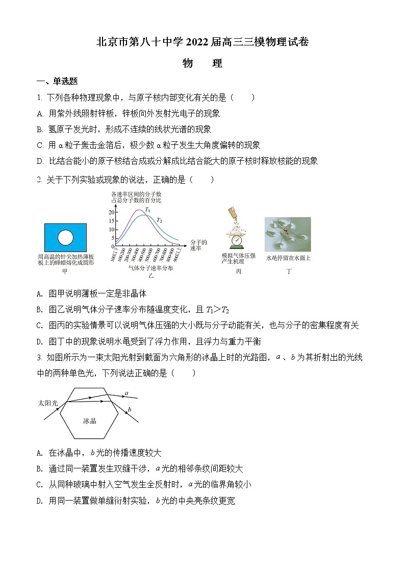 2022届北京市八十中高三三模 物理试题第1页
