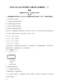 2022届天津市河北区高三下学期二模物理（PDF版）