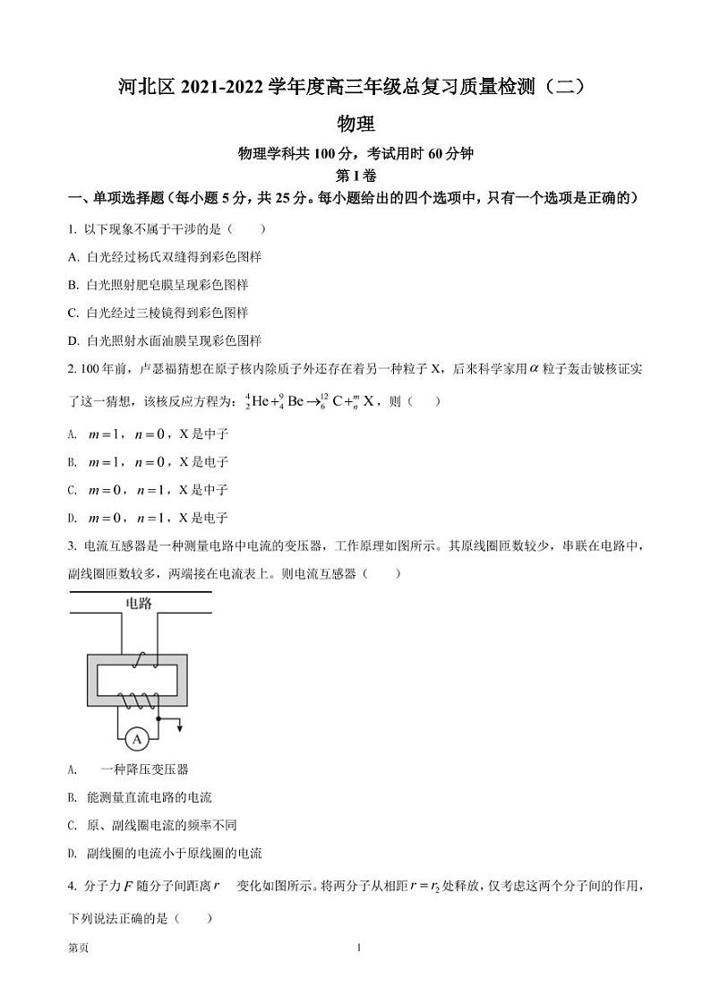 2022届天津市河北区高三下学期二模物理（PDF版） 试卷01