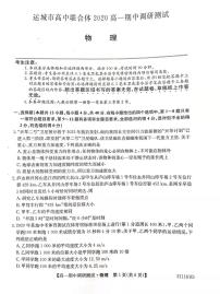 2020-2021学年山西省运城市高中联合体高一上学期期中考试物理试题 PDF版