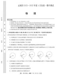 2021-2022学年山西省运城市高中联合体高一下学期期中联考物理试题PDF版含答案