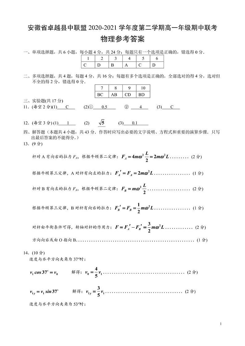 2021安徽省卓越县中联盟高一下学期期中联考物理试卷PDF版含答案01
