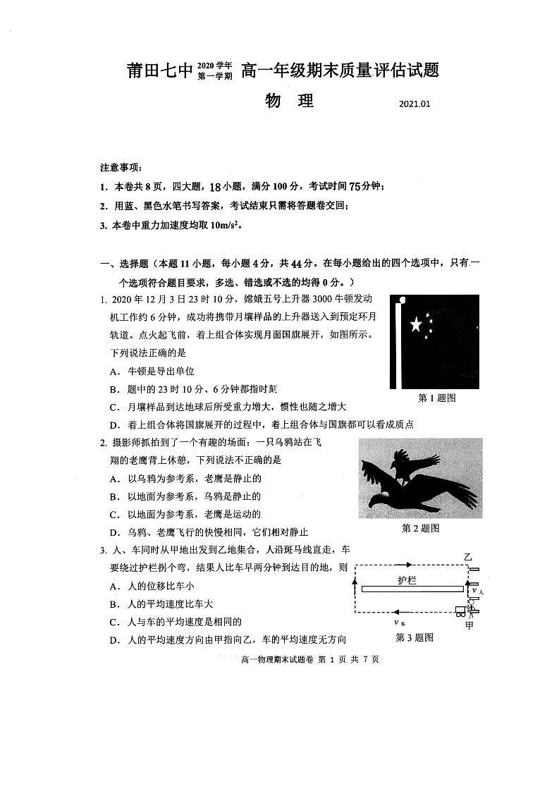 2020-2021学年第一学期高一年级期末考试物理试题第1页