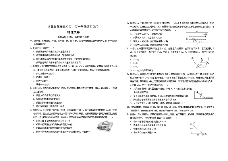 湖北省部分重点高中2020-2021学年高一下学期四月联考物理试题第1页