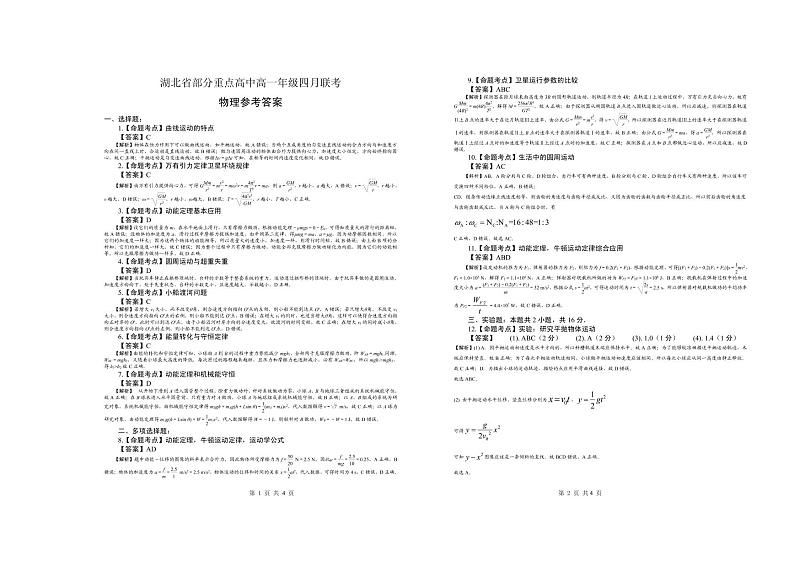 湖北省部分重点高中2020-2021学年高一下学期四月联考物理试题参考答案第1页