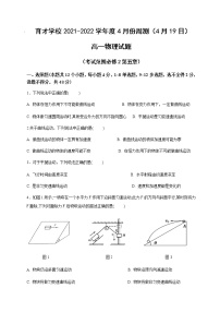 2021滁州定远县育才学校高一下学期4月周测（19日）物理试题含答案