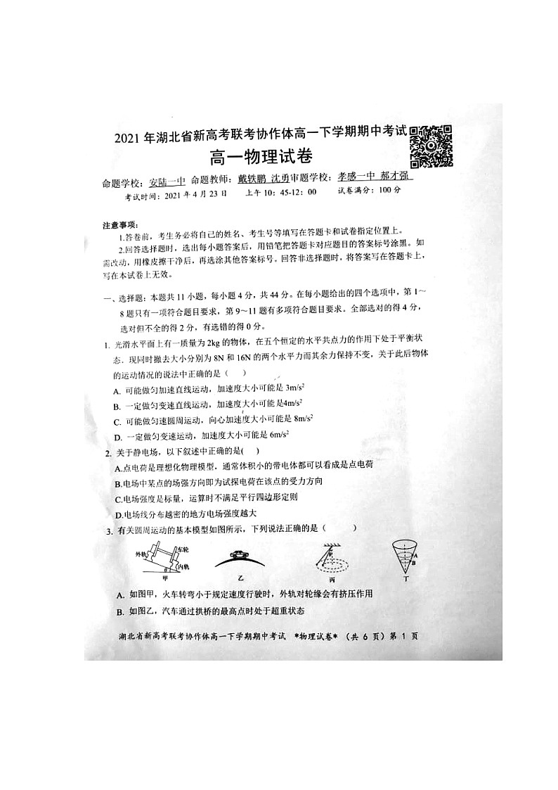 2021湖北省新高考联考协作体高一下学期期中考试物理试卷扫描版含答案01