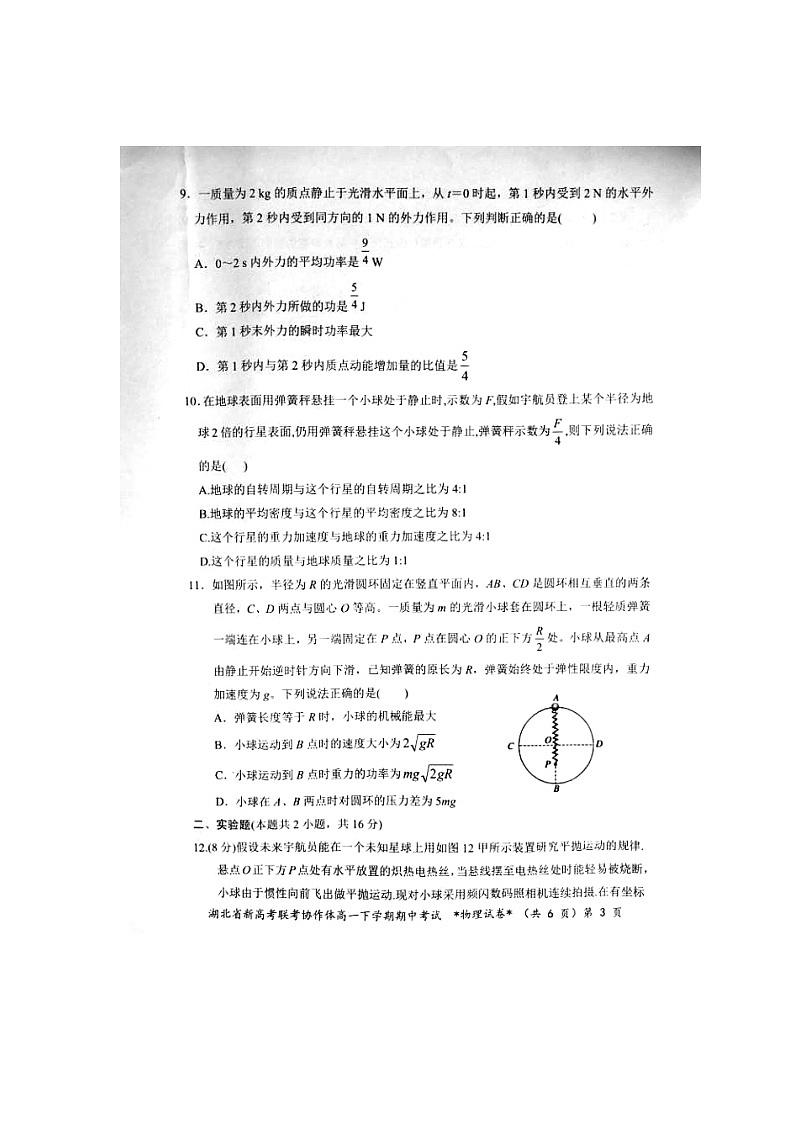 2021湖北省新高考联考协作体高一下学期期中考试物理试卷扫描版含答案03