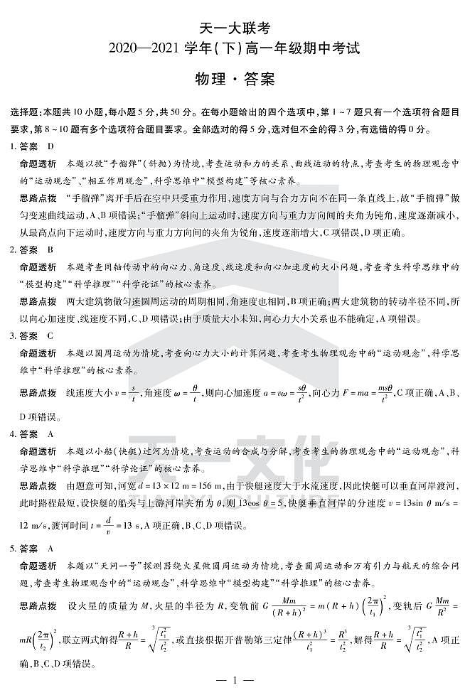 2021河南省天一大联考高一下学期期中考试物理扫描版含解析01