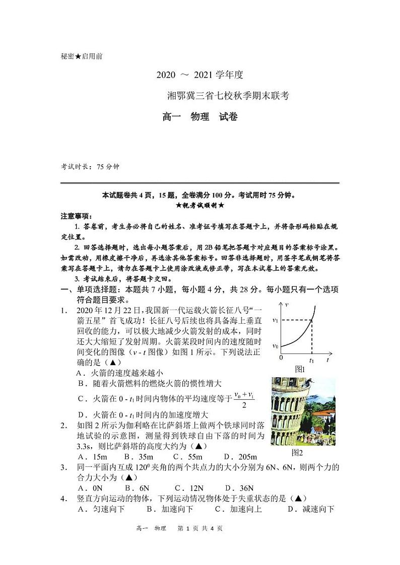 湘鄂冀三省来凤县高级中学等七校2020-2021学年高一上学期期末联考物理试题（PDF可编辑）第1页