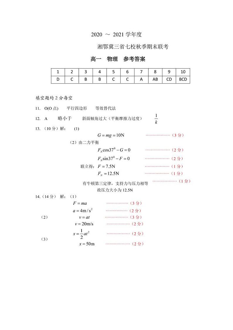 湘鄂冀三省来凤县高级中学等七校2020-2021学年高一上学期期末联考物理试题答案第1页