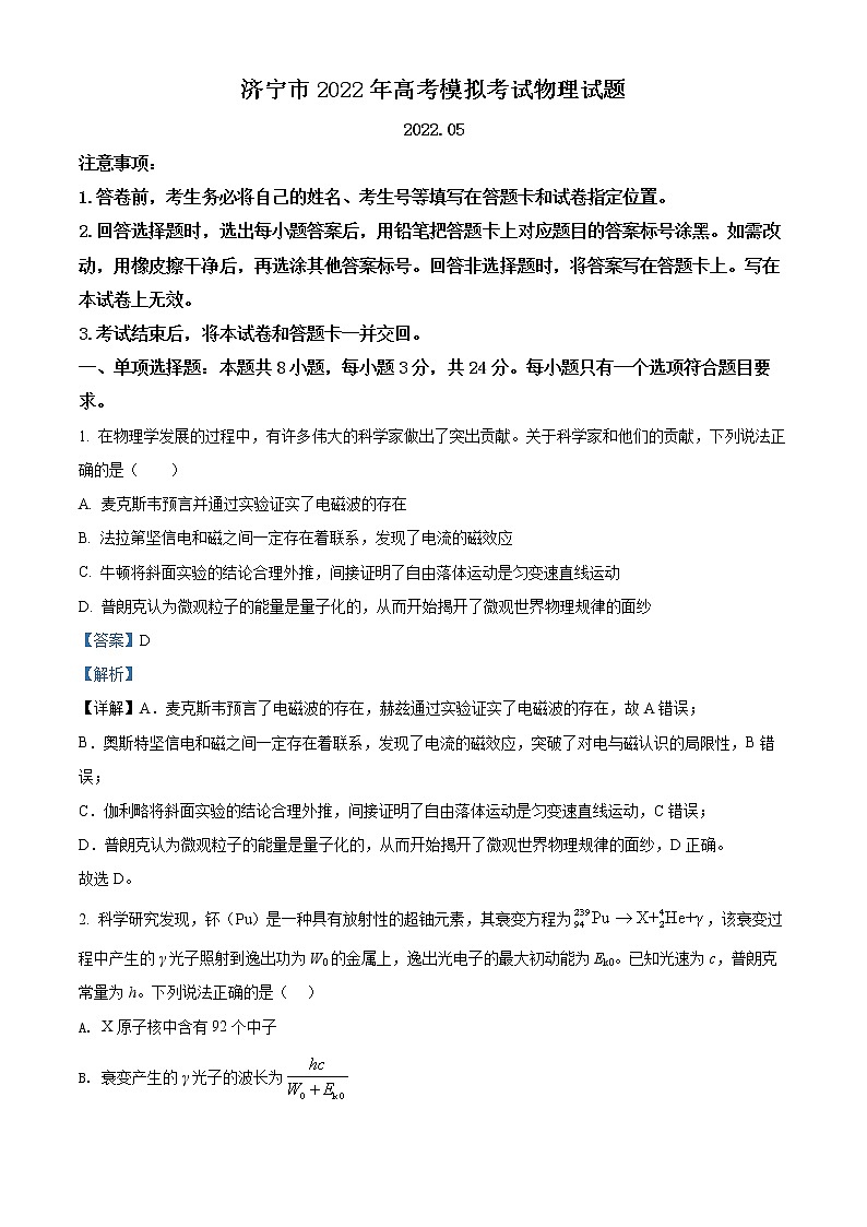 2022届山东省济宁市高三（下）三模物理试题（解析版）01