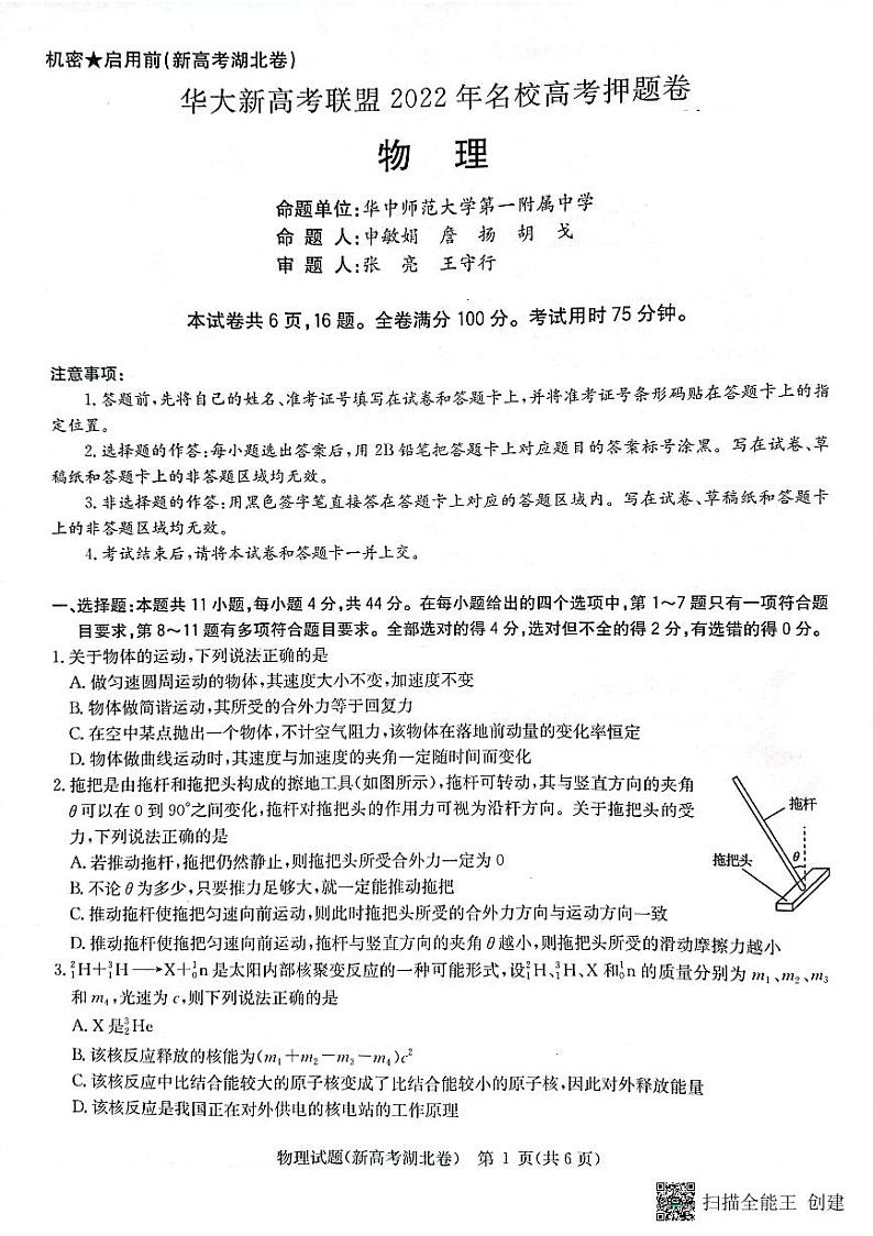 2022届湖北省华大新高考联盟名校高考押题卷物理试题第1页