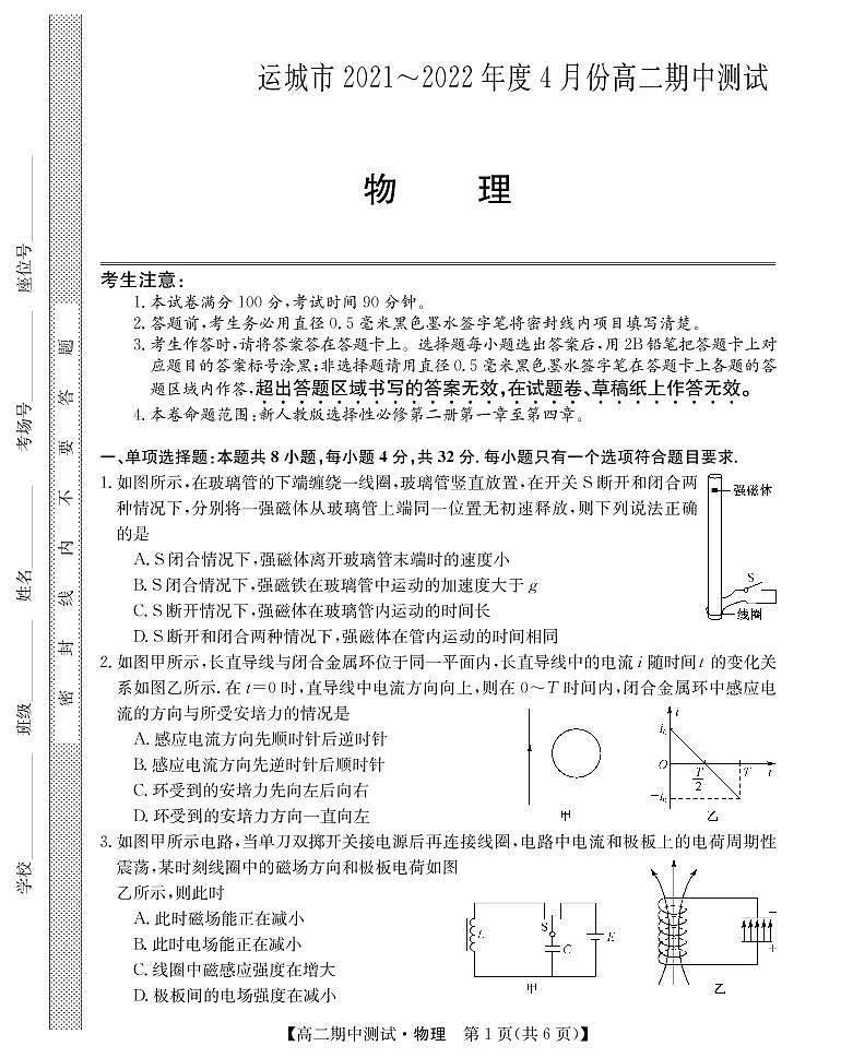 山西省运城市高中联合体2021-2022学年高二下学期期中测试物理试题PDF版第1页
