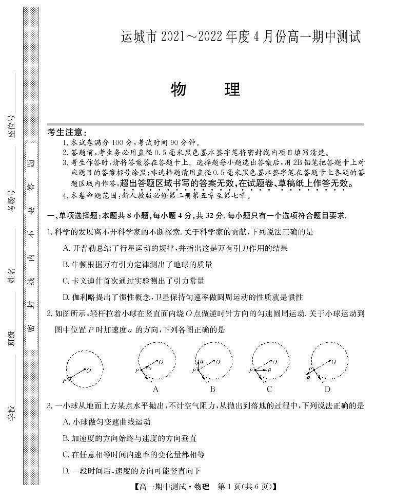 山西省运城市高中联合体2021-2022学年高一下学期期中联考物理试题PDF版第1页