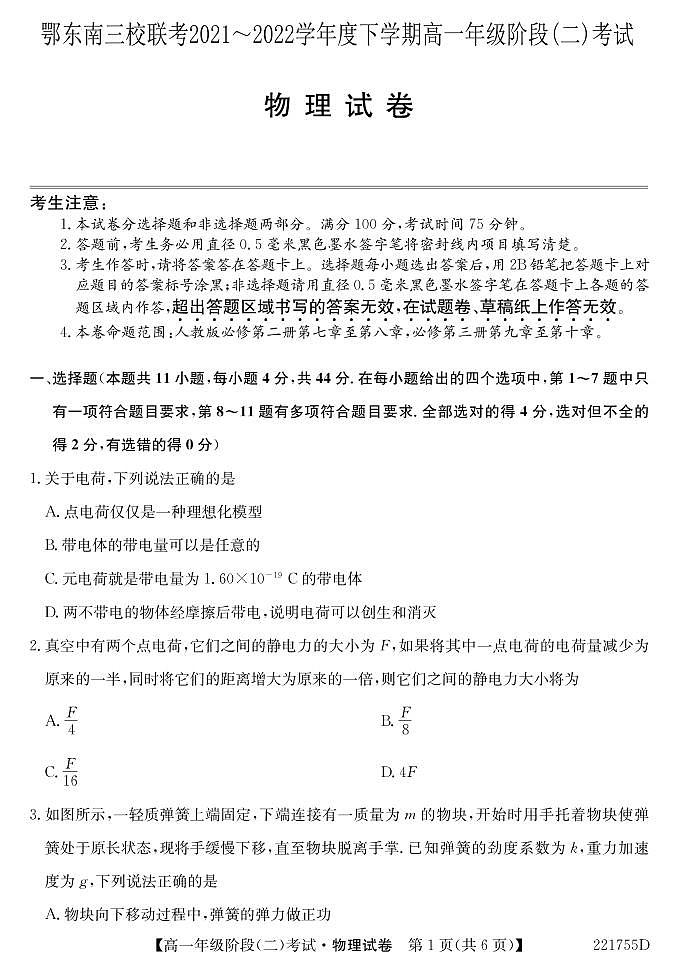 2022湖北省鄂东南三校联考高一下学期阶段（二）考试物理试题（PDF版含答案）01