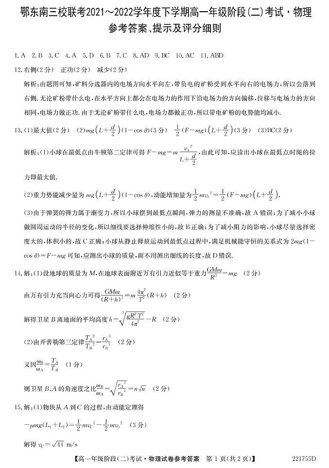 2022湖北省鄂东南三校联考高一下学期阶段（二）考试物理试题（PDF版含答案）01
