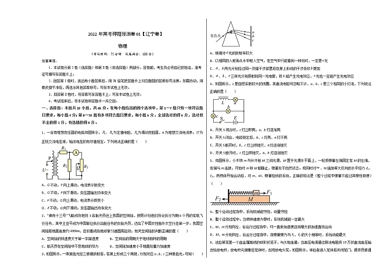 2022年高考物理押题预测卷02（辽宁卷）（考试版）01