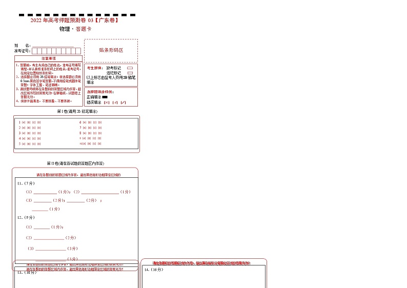 2022年高考物理押题预测卷03（广东卷）（答题卡）01