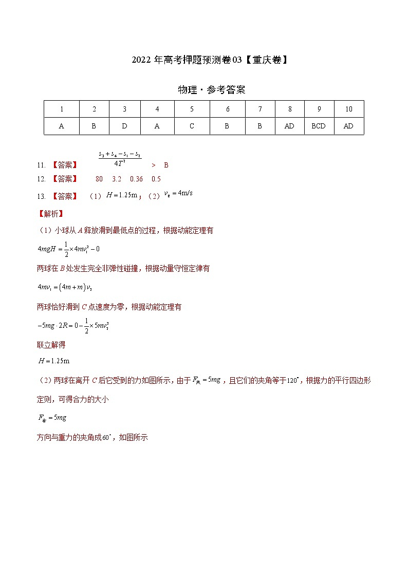 2022年高考物理押题预测卷03（重庆卷）（参考答案）01