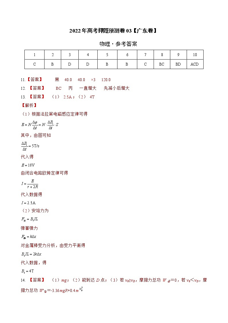 2022年高考物理押题预测卷03（广东卷）（参考答案）第1页