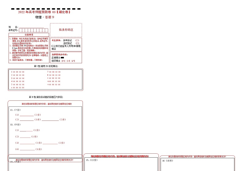 2022年高考物理押题预测卷03（湖北卷）（答题卡）第1页
