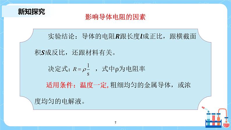 人教版（2019）高中物理必修三11.2《导体的电阻》课件+教案+同步习题+学案07