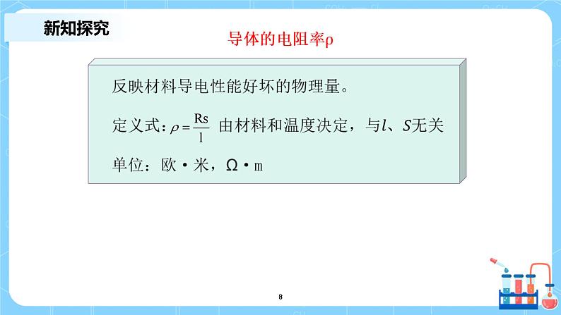 人教版（2019）高中物理必修三11.2《导体的电阻》课件+教案+同步习题+学案08