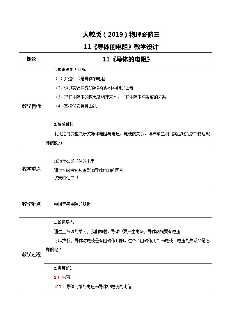 人教版（2019）高中物理必修三11.2《导体的电阻》课件+教案+同步习题+学案01